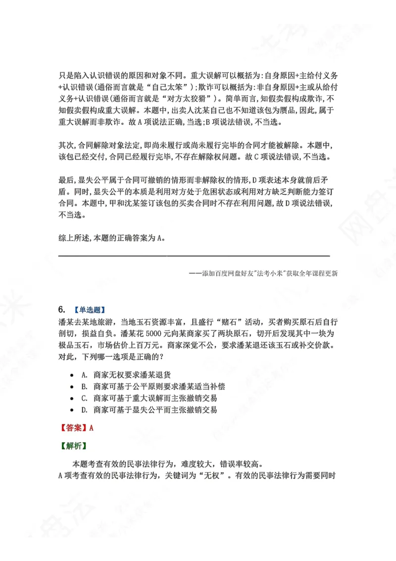 《系统强化结课摸底考-卷二答案_2026法考客观_众-H_2026法考系统强化（内部）合集_00.配套资料(含知识点汇总)_08.结课摸底考卷一、二（讲义+视频讲解）》第5页预览