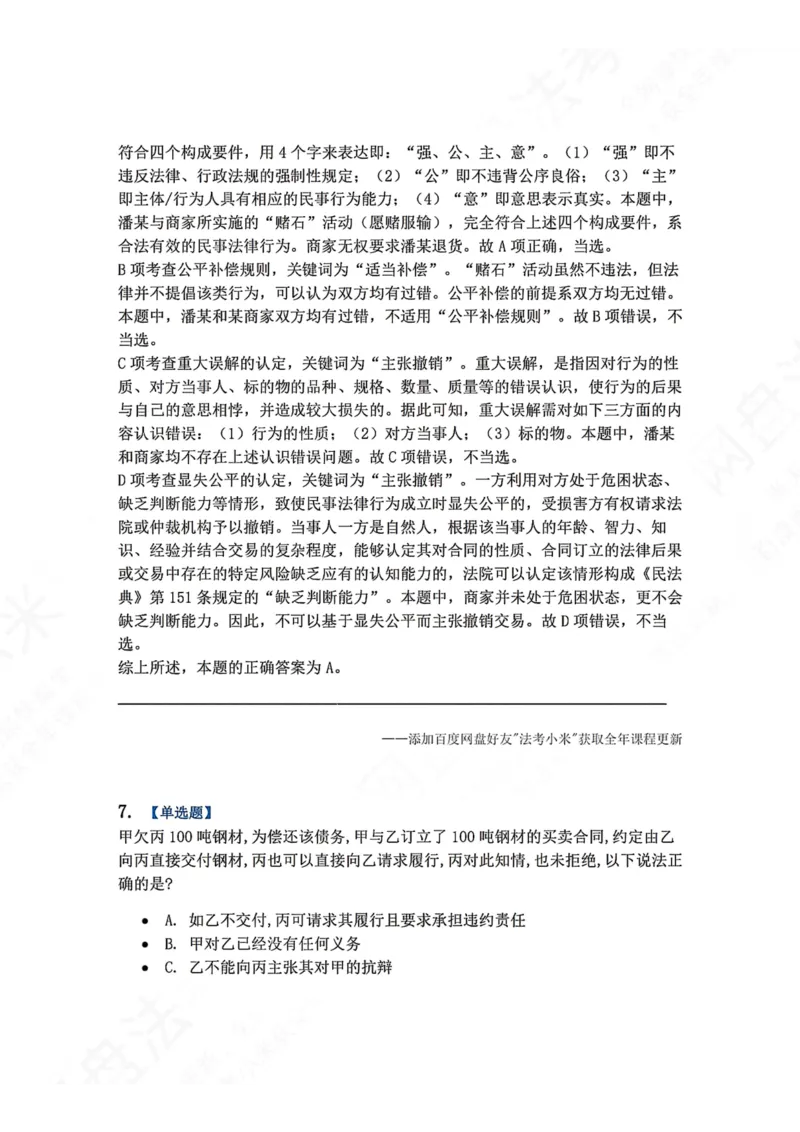 《系统强化结课摸底考-卷二答案_2026法考客观_众-H_2026法考系统强化（内部）合集_00.配套资料(含知识点汇总)_08.结课摸底考卷一、二（讲义+视频讲解）》第6页预览