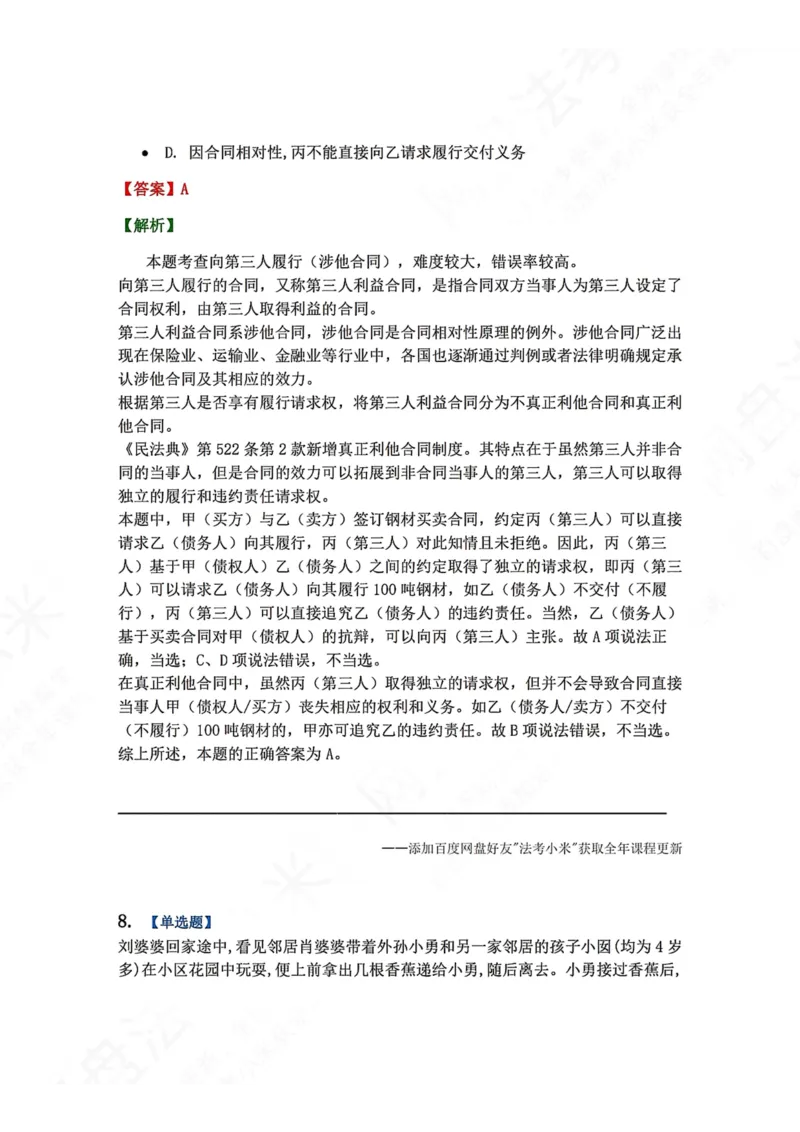 《系统强化结课摸底考-卷二答案_2026法考客观_众-H_2026法考系统强化（内部）合集_00.配套资料(含知识点汇总)_08.结课摸底考卷一、二（讲义+视频讲解）》第7页预览