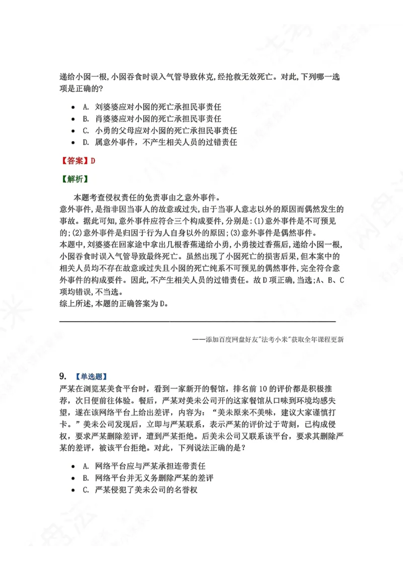 《系统强化结课摸底考-卷二答案_2026法考客观_众-H_2026法考系统强化（内部）合集_00.配套资料(含知识点汇总)_08.结课摸底考卷一、二（讲义+视频讲解）》第8页预览