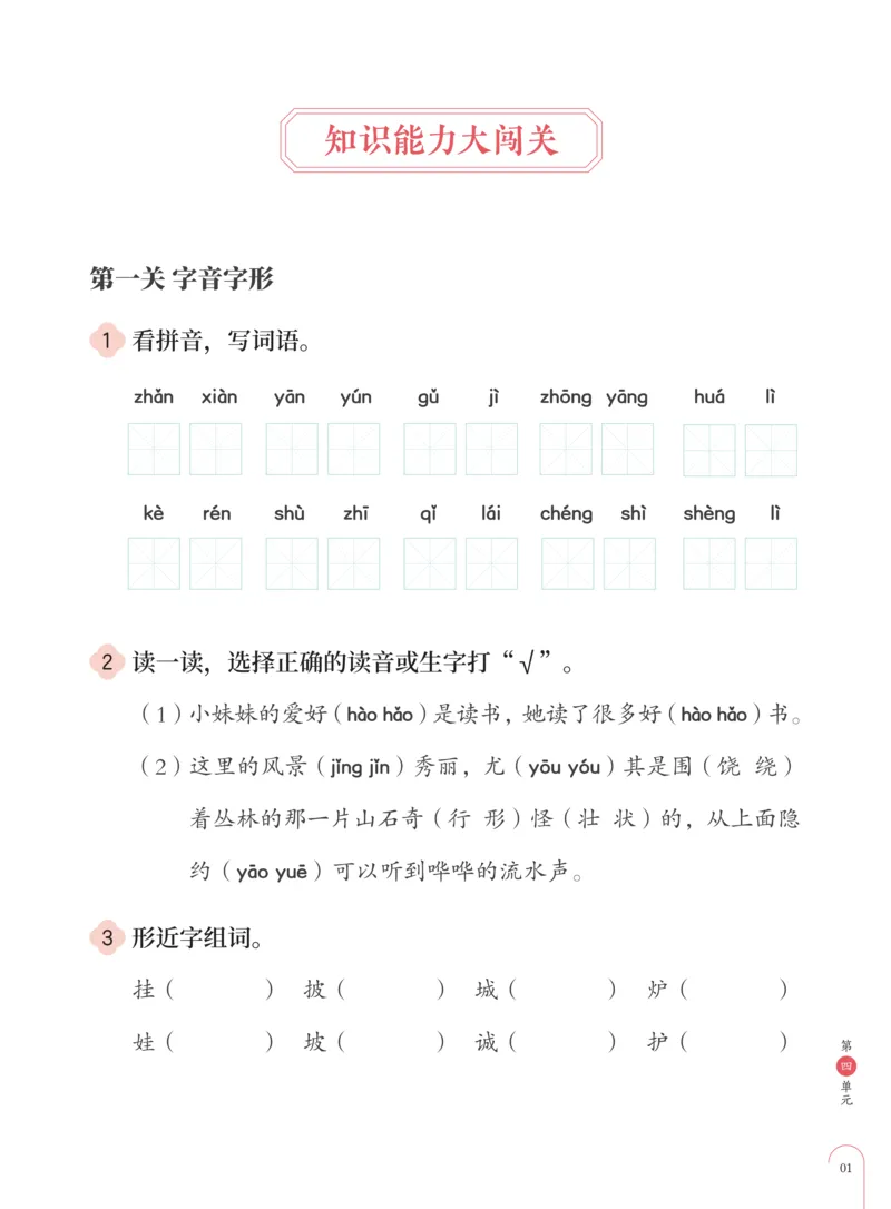 《知识能力大闯关部编版二年级第4单元-30070be35b43_小学学而思全套_二年级全套_二年级直播课程_2020年秋季课程二年级_2020年秋季课程二年级语文_部编版资料》第2页预览