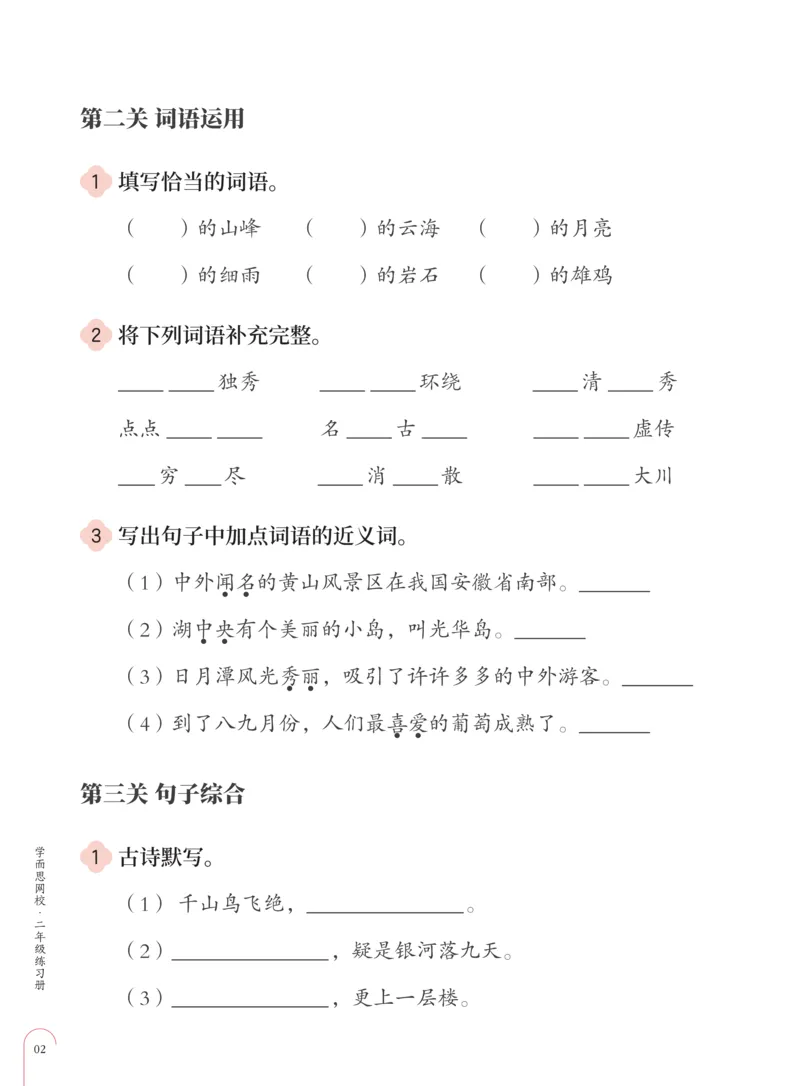 《知识能力大闯关部编版二年级第4单元-30070be35b43_小学学而思全套_二年级全套_二年级直播课程_2020年秋季课程二年级_2020年秋季课程二年级语文_部编版资料》第3页预览