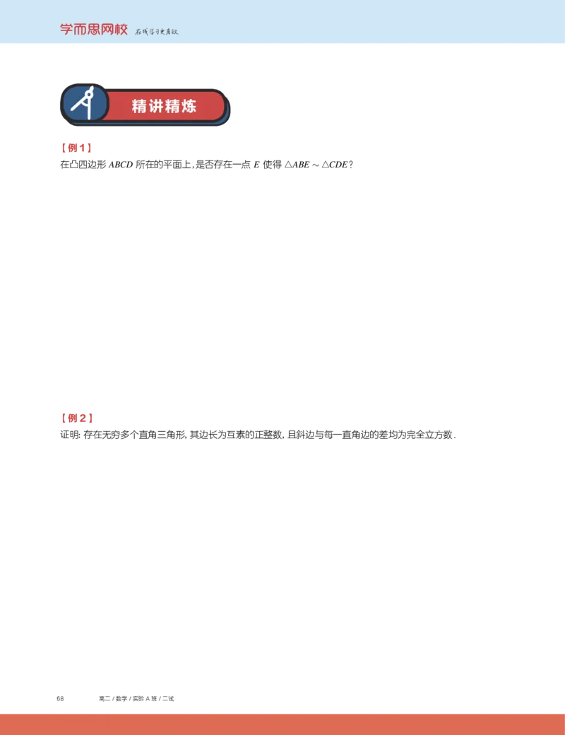 《第15讲几何综合-b9ccf8bd3bad_学而思高二全套_2019年秋季高二_2019秋高二秋季数学邹林强（实验班）二试_A129.学而思2019秋CMO代数班16讲邹林强等多个文件_讲义》第2页预览