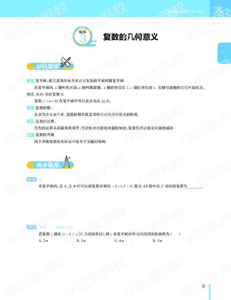 《2020-寒假目标清北班高二数学直播班（课改版）讲义-aa4a9c83db41_学而思高二全套_2020年寒假高二(1)_寒假目标清北班高二数学直播班（课改版）7讲王子悦完结》第10页预览