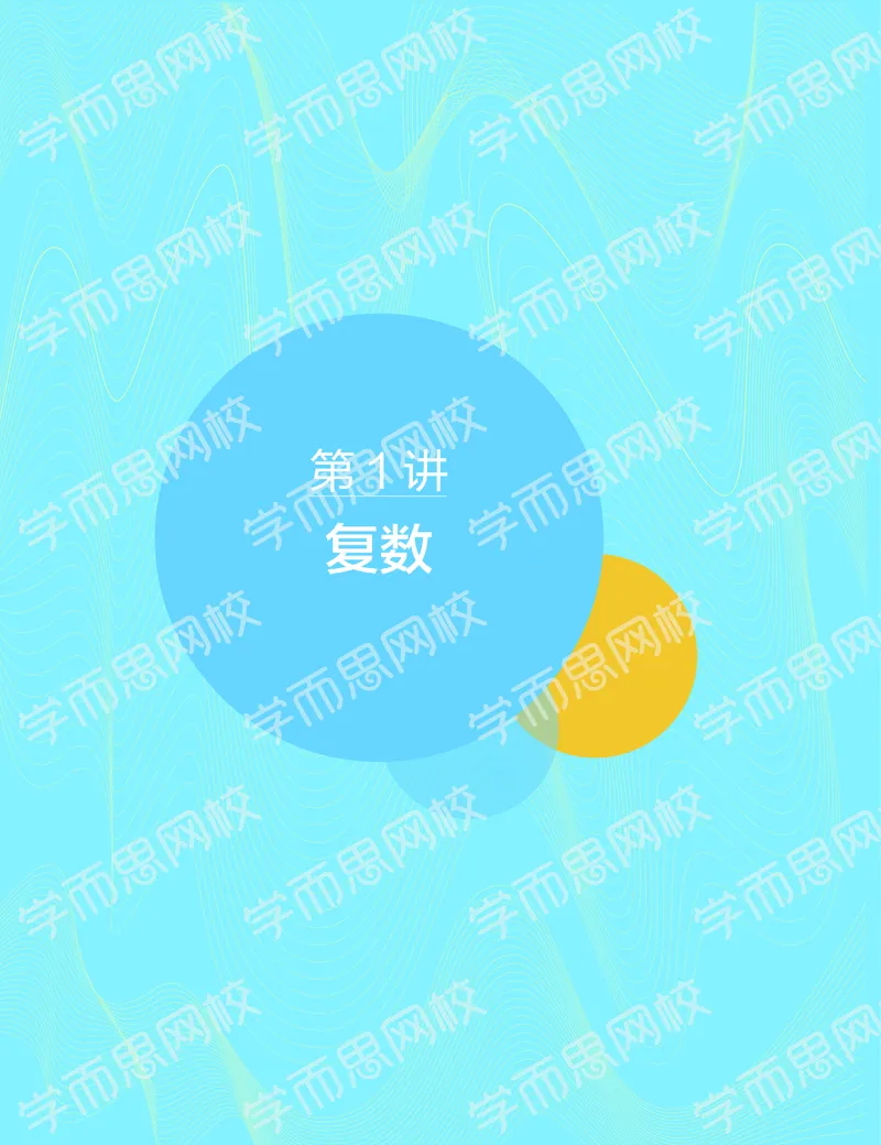 《2020-寒假目标清北班高二数学直播班（课改版）讲义-aa4a9c83db41_学而思高二全套_2020年寒假高二(1)_寒假目标清北班高二数学直播班（课改版）7讲王子悦完结》第3页预览