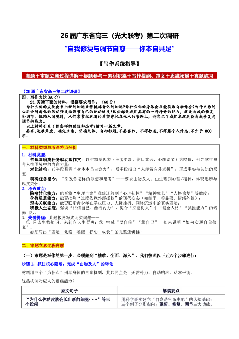 《广东省第（光大联考）二次调研“自我修复与调节自愈——你本自具足”_专项复习_2026年-语文专项复习_582026年高考语文各地名校模考卷作文导写》第1页预览
