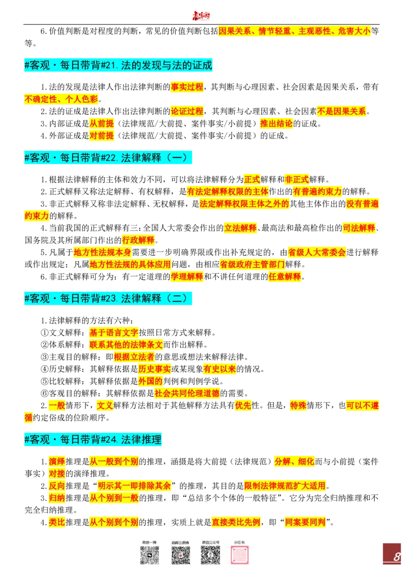 《客观理论法带背21页_2026法考客观_其他_最后冲刺几页纸_客观理论法每日带背21页》第8页预览