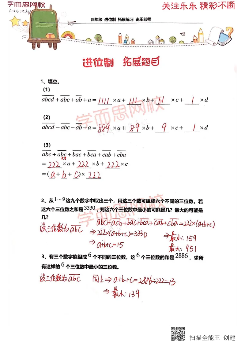 《4年级-寒假-06-进位制-拓展题目-参考答案-史乐老师-2021-4c9d9763cf9c_小学学而思全套_四年级全套_四年级2020年暑-2021年的直播课_2021年寒假课程四年级_资料》第1页预览