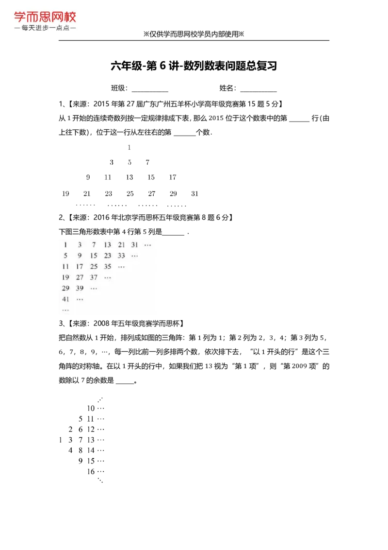 《小小挑战家-d8b9c97c79b3_小学学而思全套_六年级全套_六年级2020年暑-2021年春直播课程_2021年春季课程六年级_2021年春六年级数学目标S班（六年制）一鸣15讲完结_资料》第1页预览