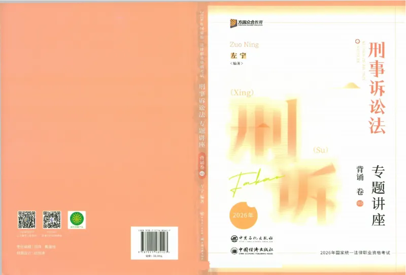 《背诵卷-刑诉法左宁._2026法考客观_众-H_122026ZH背诵卷合集_07.背诵卷（公开课）_PDF》第1页预览