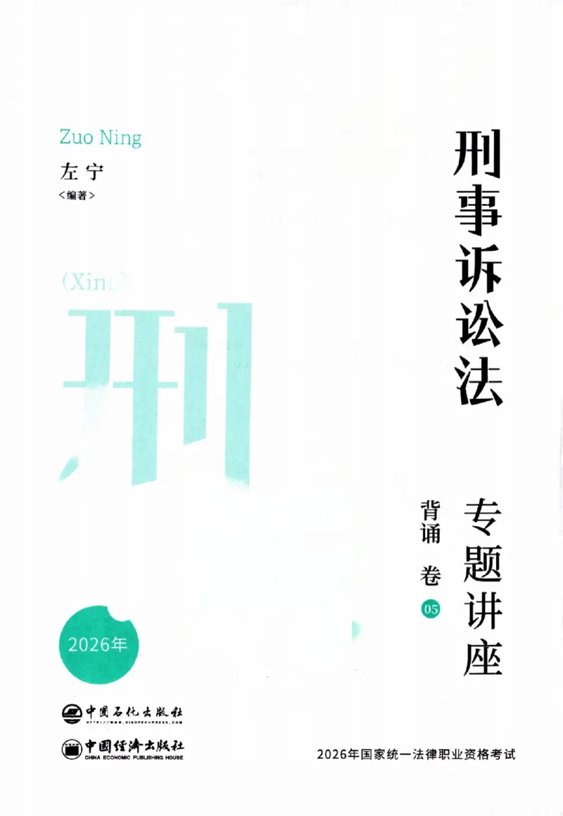《背诵卷-刑诉法左宁._2026法考客观_众-H_122026ZH背诵卷合集_07.背诵卷（公开课）_PDF》第2页预览