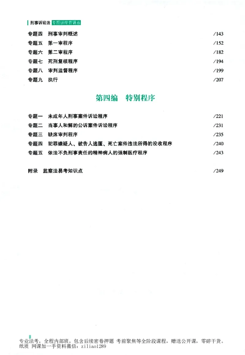 《背诵卷-刑诉法左宁._2026法考客观_众-H_122026ZH背诵卷合集_07.背诵卷（公开课）_PDF》第7页预览