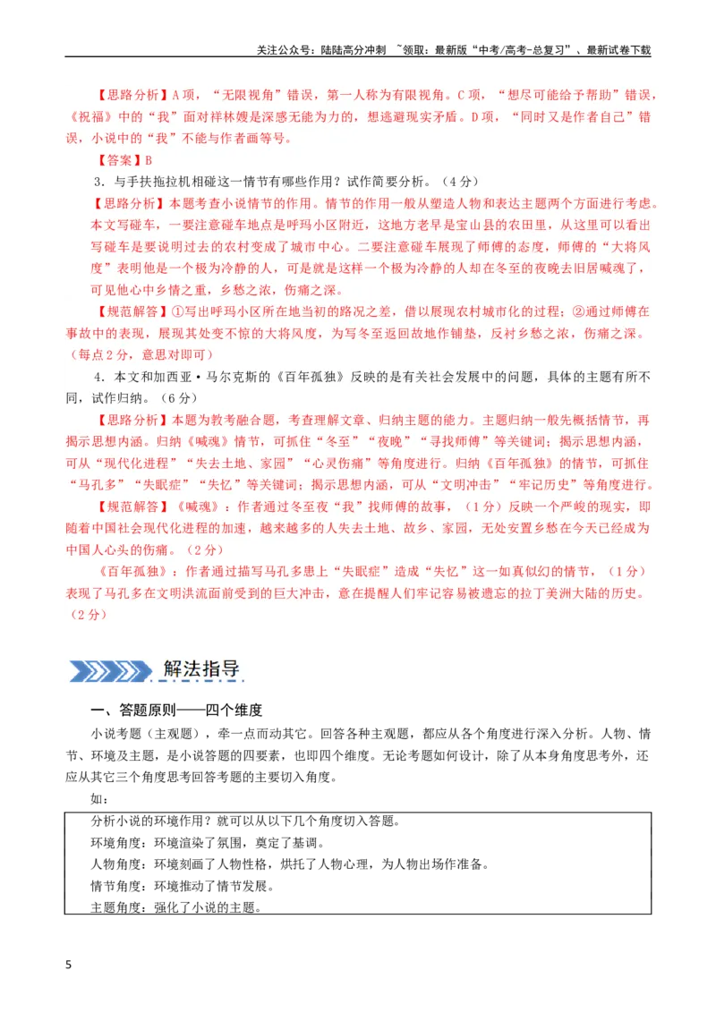 《大题03文学类文本（小说）阅读（现代文阅读Ⅱ）（解析版）_专项复习_2024年_2024年新高考语文大题突破练习题大题预测试卷训练_资料》第5页预览
