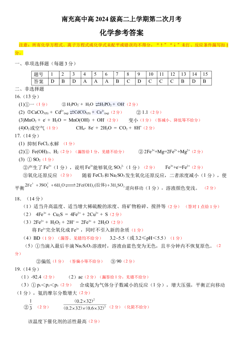 《高二上期第二次月考答案(1)_20272025-2026学年高二上学期《月考+阶段检测类试卷合集》全国多省全科（100套）_251225四川省南充高级中学2025-2026学年高二上学期12月月考试题（全）》第1页预览