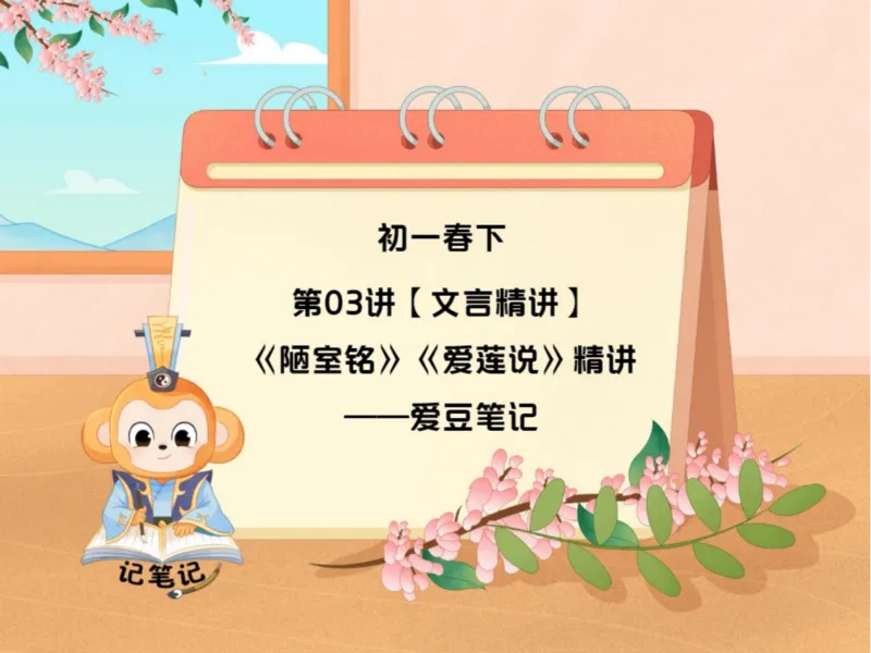 《初一春下03讲爱豆笔记-3ee325c83c39_学而思初中1年级_2024春下初一_初一语文培训班（春下·全国版·A+）_3.文言精讲《陋室铭》&《爱莲说》精讲》第1页预览