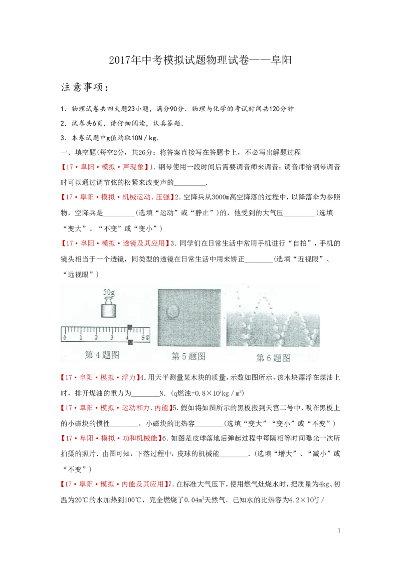 《安徽省阜阳市颍泉区2017届九年级中考模拟物理试卷_1、初中学习资料_4-4、物理_4-4-5、初三物理全册_2024更新_人教初中物理九年级上下同步练习、单元、期中、期末_九下物理练习》第1页预览