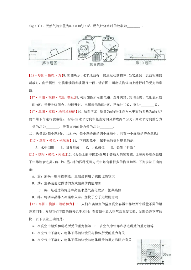 《安徽省阜阳市颍泉区2017届九年级中考模拟物理试卷_1、初中学习资料_4-4、物理_4-4-5、初三物理全册_2024更新_人教初中物理九年级上下同步练习、单元、期中、期末_九下物理练习》第2页预览