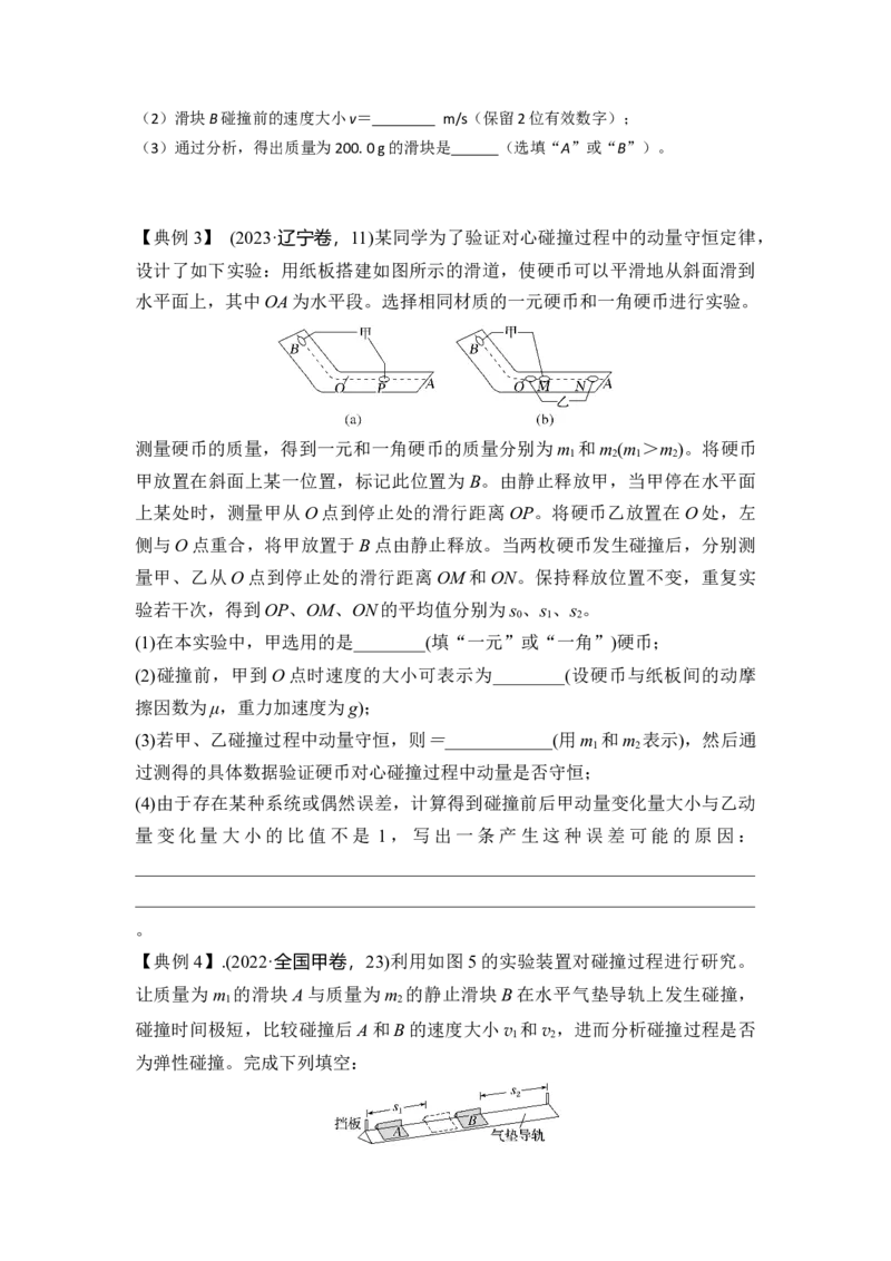 《实验8验证动量守恒定律（学生版）_04-物理-高考总复习_一轮复习_2026年-物理高考一轮复习_22026届高考物理一轮复习模型解读与针对性训练_资料》第5页预览