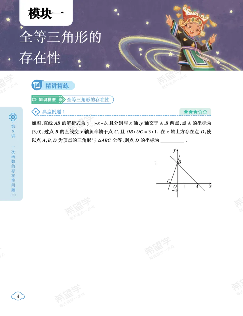 《初二数学培训班学习用书-春下-人教版A加-讲义2-正文-7d1563495e68_学而思初中2年级_2024春下初二_02.2024春下初二数学A+班朱韬_讲义及拓展资料》第8页预览