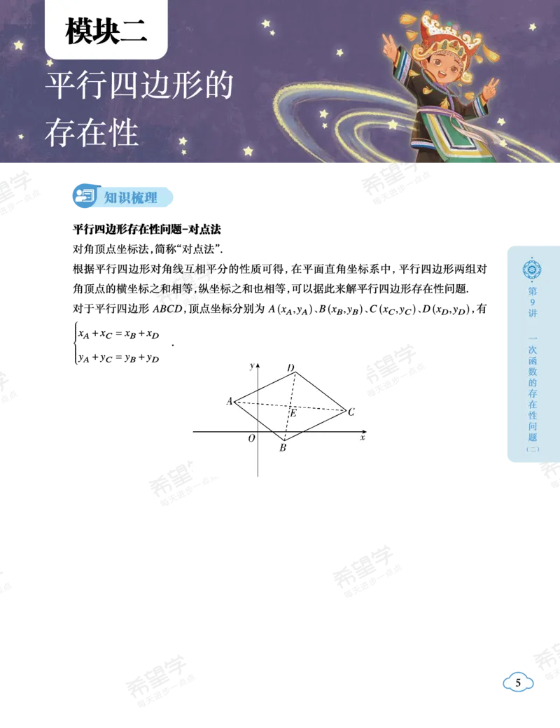 《初二数学培训班学习用书-春下-人教版A加-讲义2-正文-7d1563495e68_学而思初中2年级_2024春下初二_02.2024春下初二数学A+班朱韬_讲义及拓展资料》第9页预览