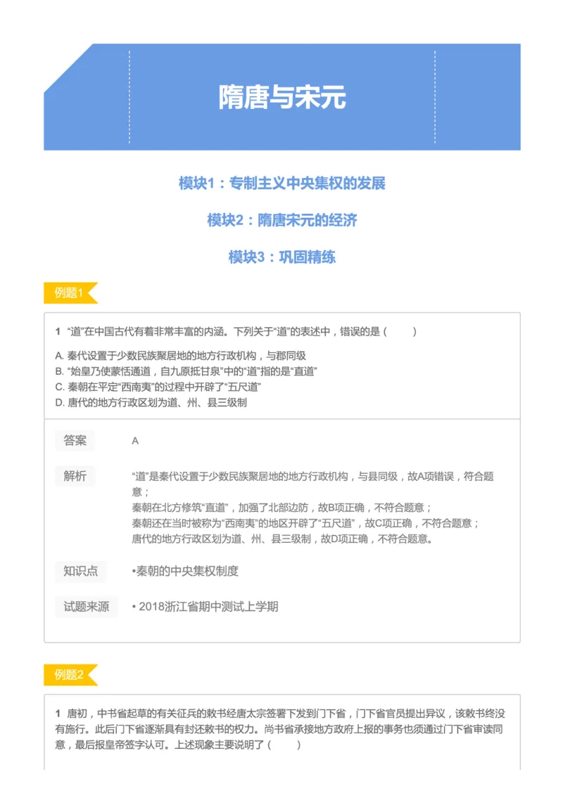 《2019暑高二历史腾飞班互动题解析-第三讲-隋唐与宋元09afc-e786394f7af5_学而思高二全套_高二历史直播腾飞班邱鹏雷全国2019-2020(1)_2019暑》第1页预览