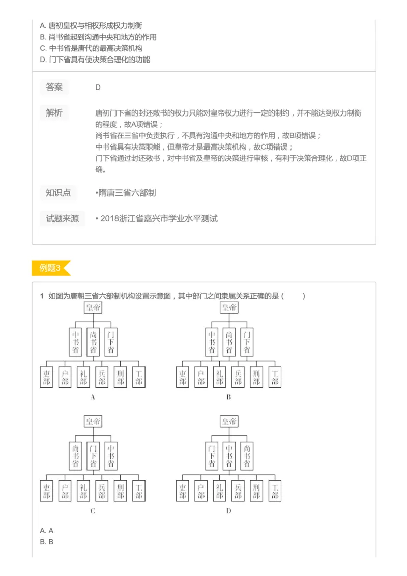 《2019暑高二历史腾飞班互动题解析-第三讲-隋唐与宋元09afc-e786394f7af5_学而思高二全套_高二历史直播腾飞班邱鹏雷全国2019-2020(1)_2019暑》第2页预览