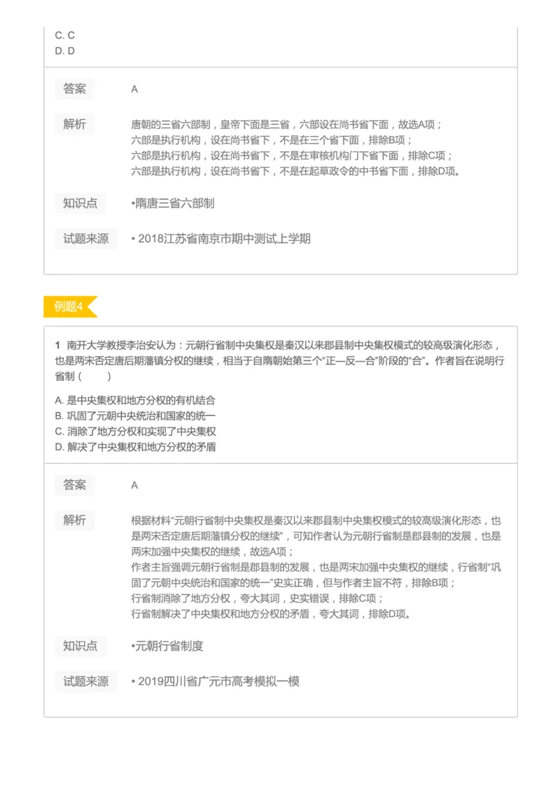 《2019暑高二历史腾飞班互动题解析-第三讲-隋唐与宋元09afc-e786394f7af5_学而思高二全套_高二历史直播腾飞班邱鹏雷全国2019-2020(1)_2019暑》第3页预览