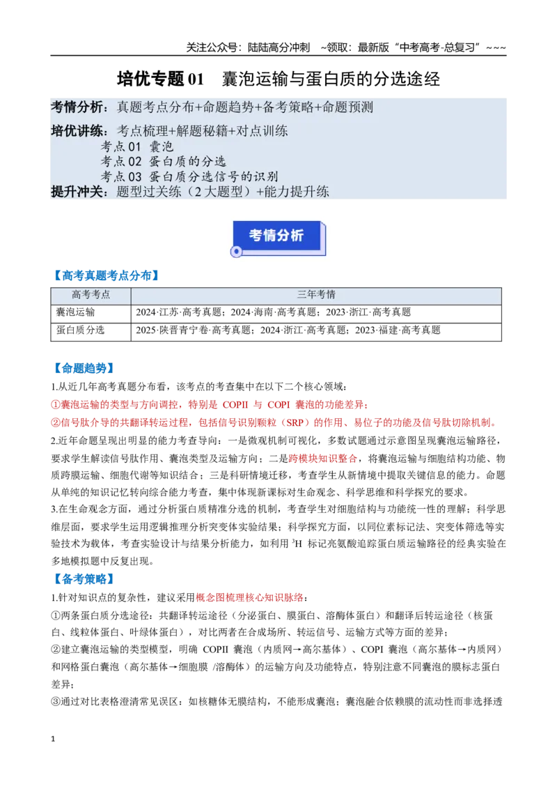 《培优专题01囊泡运输与蛋白质的分选途经（高效培优讲义）（学生版）_06-生物-高考总复习_一轮复习_2026年-生物高考一轮复习_2026年高考生物一轮复习讲义+练习+课件（新教材新高考）-G55》第1页预览