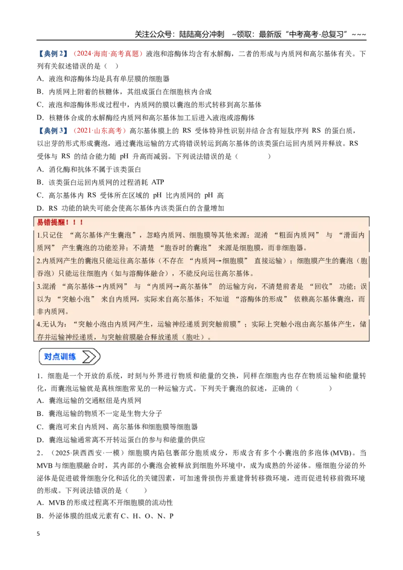 《培优专题01囊泡运输与蛋白质的分选途经（高效培优讲义）（学生版）_06-生物-高考总复习_一轮复习_2026年-生物高考一轮复习_2026年高考生物一轮复习讲义+练习+课件（新教材新高考）-G55》第5页预览
