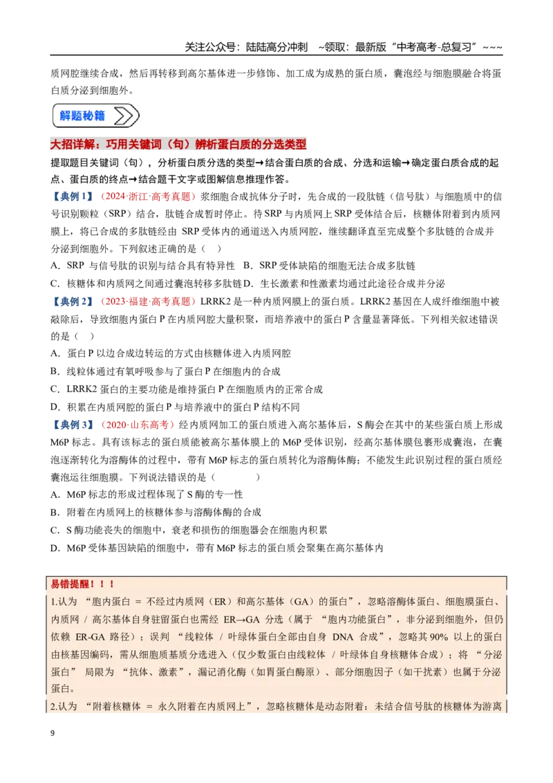 《培优专题01囊泡运输与蛋白质的分选途经（高效培优讲义）（学生版）_06-生物-高考总复习_一轮复习_2026年-生物高考一轮复习_2026年高考生物一轮复习讲义+练习+课件（新教材新高考）-G55》第9页预览