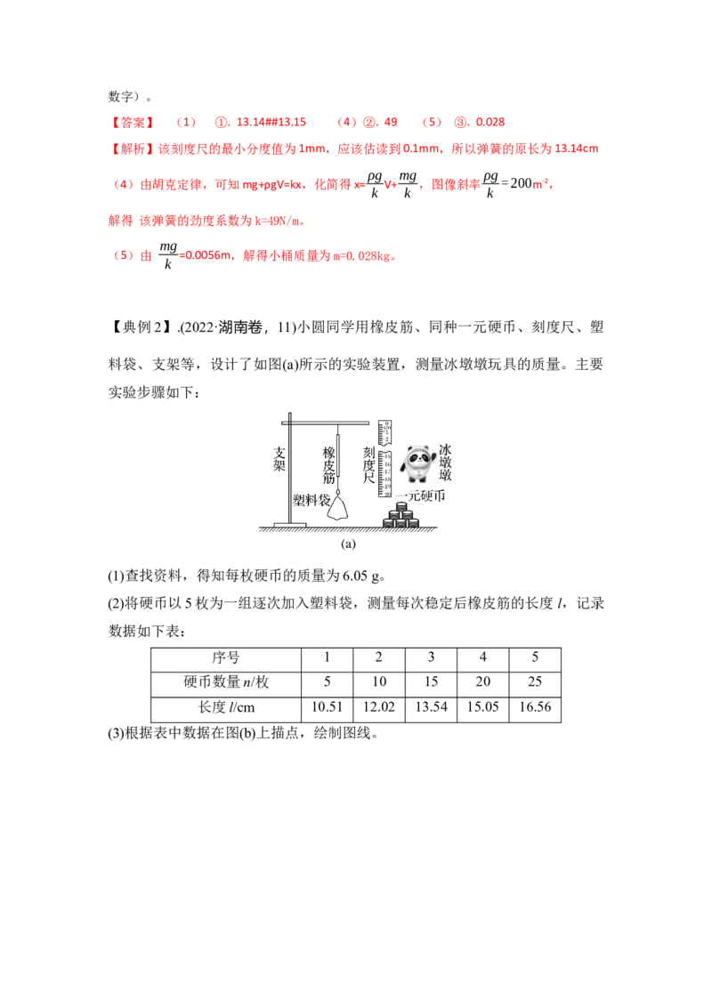 《实验2探究弹簧弹力与形变量的关系（教师版）_04-物理-高考总复习_一轮复习_2026年-物理高考一轮复习_22026届高考物理一轮复习模型解读与针对性训练_资料》第4页预览
