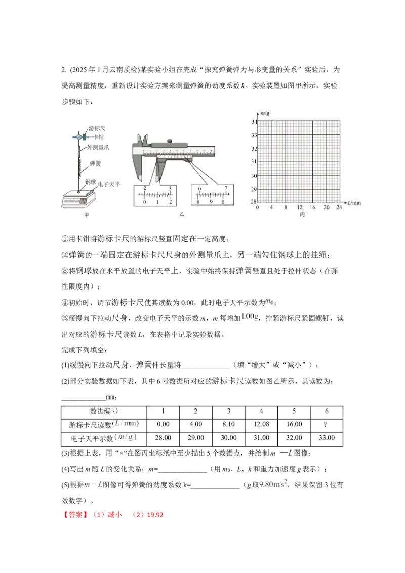 《实验2探究弹簧弹力与形变量的关系（教师版）_04-物理-高考总复习_一轮复习_2026年-物理高考一轮复习_22026届高考物理一轮复习模型解读与针对性训练_资料》第8页预览