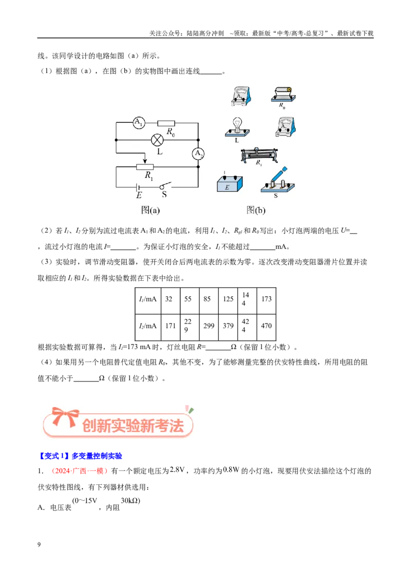 《实验17描绘伏安特性曲线（学生版）（高考实验）_04-物理-高考总复习_专项复习_2025年_2025年高考物理必考实验重难点突破_资料》第9页预览