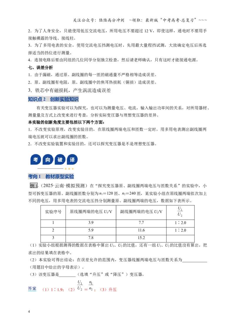 《实验：探究变压器原、副线圈电压与匝数的关系（复习讲义）（全国通用）（教师版）_04-物理-高考总复习_一轮复习_2026年-物理高考一轮复习_2026版_第十三章交变电流传感器》第4页预览
