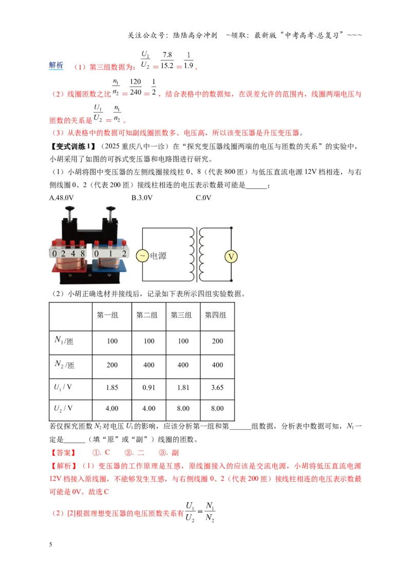 《实验：探究变压器原、副线圈电压与匝数的关系（复习讲义）（全国通用）（教师版）_04-物理-高考总复习_一轮复习_2026年-物理高考一轮复习_2026版_第十三章交变电流传感器》第5页预览