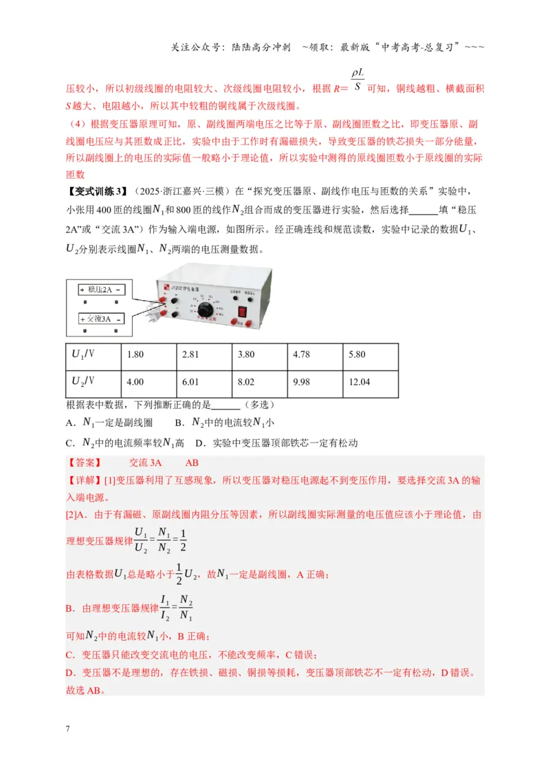 《实验：探究变压器原、副线圈电压与匝数的关系（复习讲义）（全国通用）（教师版）_04-物理-高考总复习_一轮复习_2026年-物理高考一轮复习_2026版_第十三章交变电流传感器》第7页预览