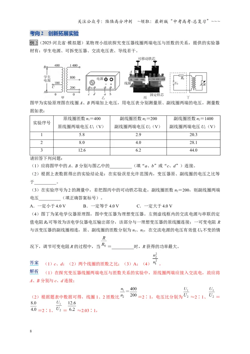 《实验：探究变压器原、副线圈电压与匝数的关系（复习讲义）（全国通用）（教师版）_04-物理-高考总复习_一轮复习_2026年-物理高考一轮复习_2026版_第十三章交变电流传感器》第8页预览