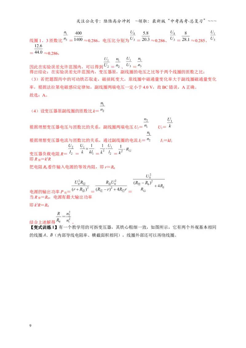 《实验：探究变压器原、副线圈电压与匝数的关系（复习讲义）（全国通用）（教师版）_04-物理-高考总复习_一轮复习_2026年-物理高考一轮复习_2026版_第十三章交变电流传感器》第9页预览