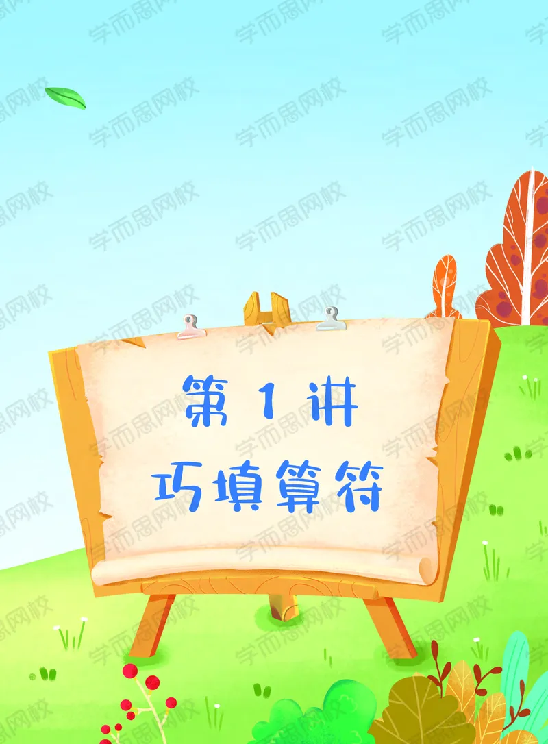《21春上讲义三年级目标S班全国版课堂讲义-ff77a033d08a_小学学而思全套_三年级全套_三年级直播课_2021年春季课程三年级_00.电子版资料》第9页预览