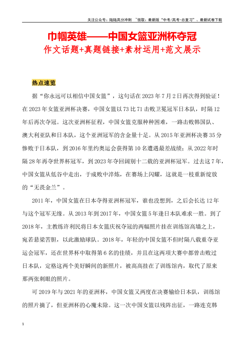 《巾帼英雄——中国女篮亚洲杯夺冠（作文话题+题目+素材运用+时评+范文）-_专项复习_2024年_2024年高考语文作文热点素材速递速用写作运用提升作文_资料》第1页预览