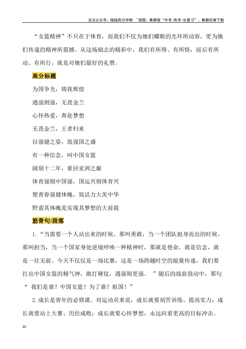 《巾帼英雄——中国女篮亚洲杯夺冠（作文话题+题目+素材运用+时评+范文）-_专项复习_2024年_2024年高考语文作文热点素材速递速用写作运用提升作文_资料》第10页预览