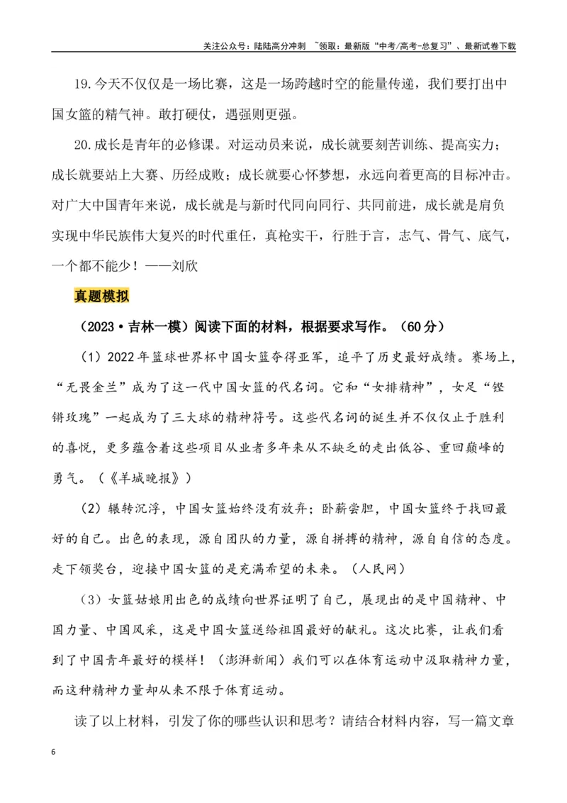《巾帼英雄——中国女篮亚洲杯夺冠（作文话题+题目+素材运用+时评+范文）-_专项复习_2024年_2024年高考语文作文热点素材速递速用写作运用提升作文_资料》第6页预览