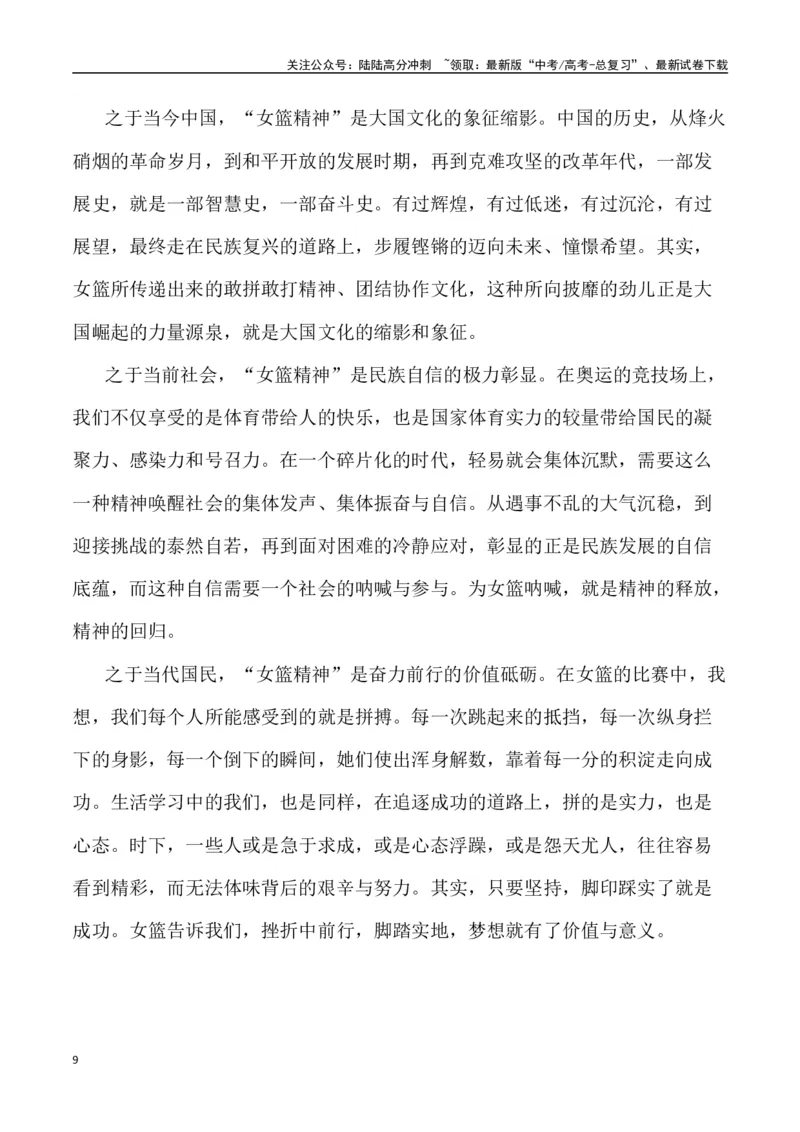 《巾帼英雄——中国女篮亚洲杯夺冠（作文话题+题目+素材运用+时评+范文）-_专项复习_2024年_2024年高考语文作文热点素材速递速用写作运用提升作文_资料》第9页预览