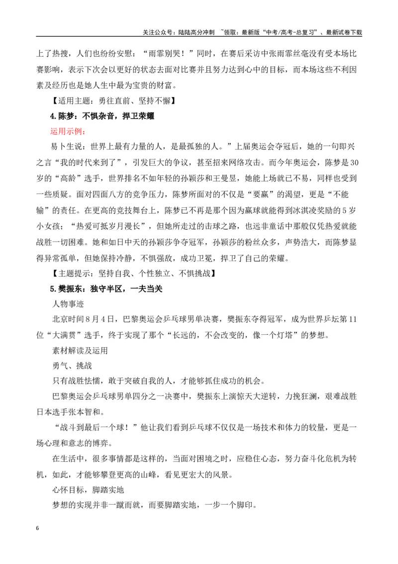 《巴黎奥运会热点速递“内容简介+素材集锦+时评+作文链接+范文”-（全国通用）_专项复习_2025年_2025年高考语文作文热点素材速递速用（全国通用）_资料》第6页预览