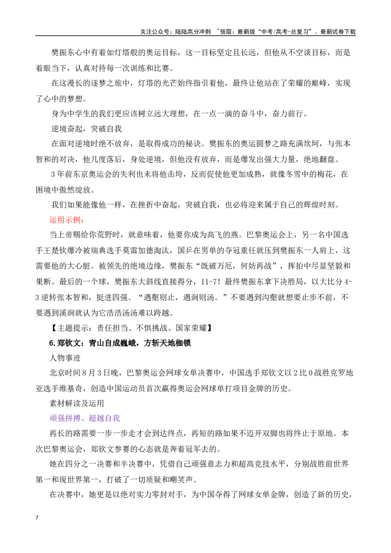 《巴黎奥运会热点速递“内容简介+素材集锦+时评+作文链接+范文”-（全国通用）_专项复习_2025年_2025年高考语文作文热点素材速递速用（全国通用）_资料》第7页预览