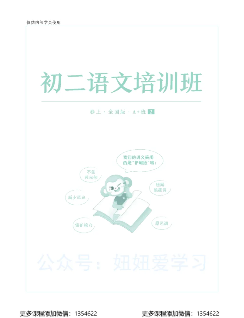 《初二语文春上-全国版A加-讲义2_Password_Removed-c67db3910cdf_学而思初中2年级_2024春上初二_01.2024春上初二语文A+班陆杰峰》第1页预览