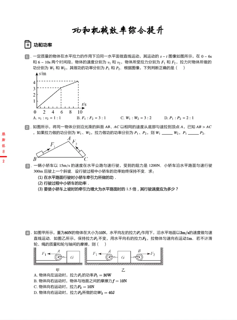 《8练习-83d9886f93c1_学而思初中3年级_2024春上初三_06.2024春上初三物理S班余沛州_资料》第2页预览