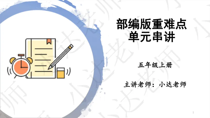 《部编版单元串讲五年级上册第六单元小达课件（电脑下载）-6b675011b74c_小学学而思全套_五年级全套_五年级2020年暑-2021年的直播课_2020年秋季课程五年级_2020年秋季课程五年级语文》第1页预览