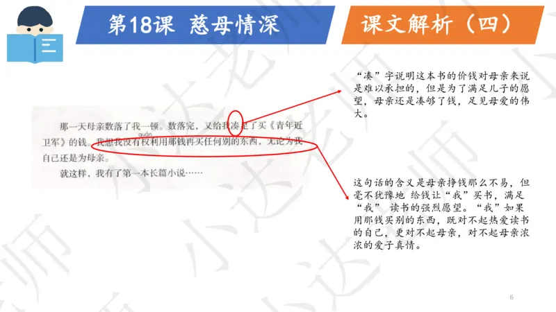 《部编版单元串讲五年级上册第六单元小达课件（电脑下载）-6b675011b74c_小学学而思全套_五年级全套_五年级2020年暑-2021年的直播课_2020年秋季课程五年级_2020年秋季课程五年级语文》第6页预览