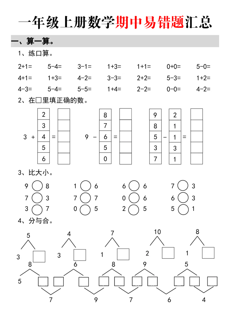 《10.14改版（空白）2024年秋一年级上册数学期中易错题汇总_1年级上册同步教辅_1上-数学_一上数学-专项练习》第1页预览